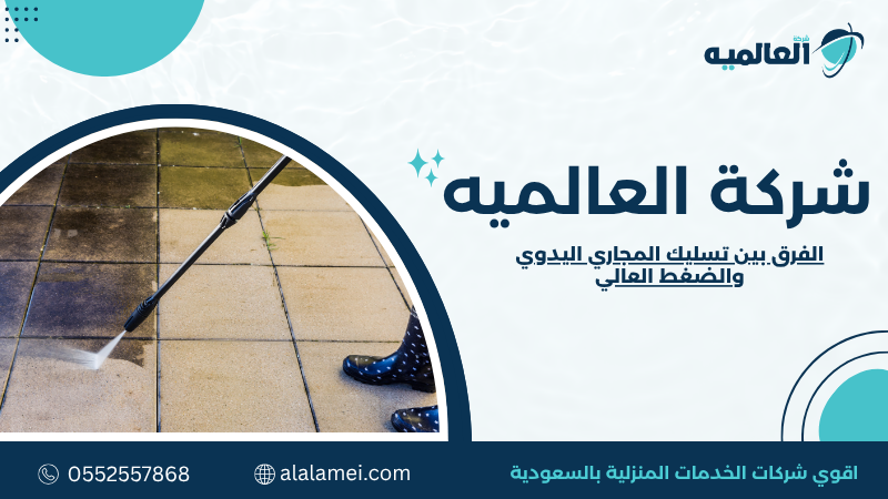 الفرق بين تسليك المجاري اليدوي والضغط العالي