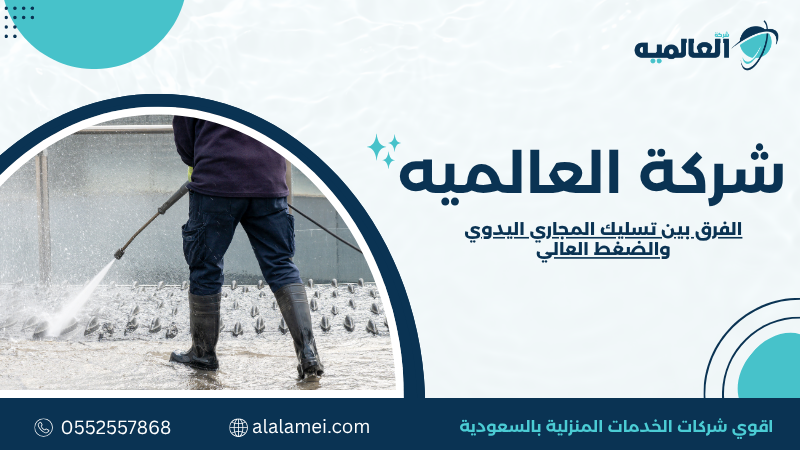الفرق بين تسليك المجاري اليدوي والضغط العالي