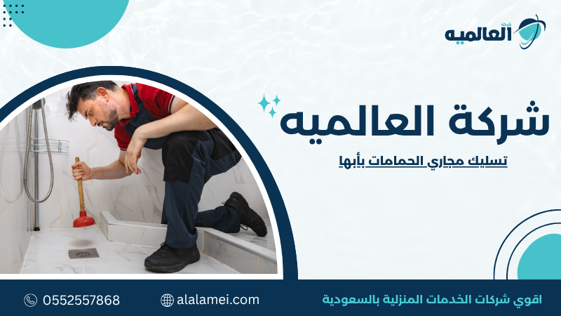 تسليك مجاري الحمامات بأبها | خدمة سريعة وفعالة 0552557868
