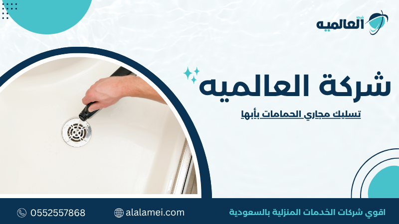 تسليك مجاري الحمامات بأبها