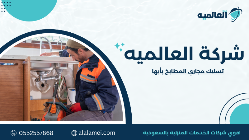 تسليك مجاري المطابخ بأبها | خدمة سريعة وفعالة 0552557868