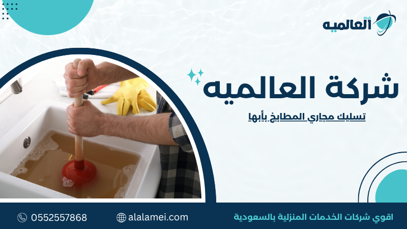 تسليك مجاري المطابخ بأبها