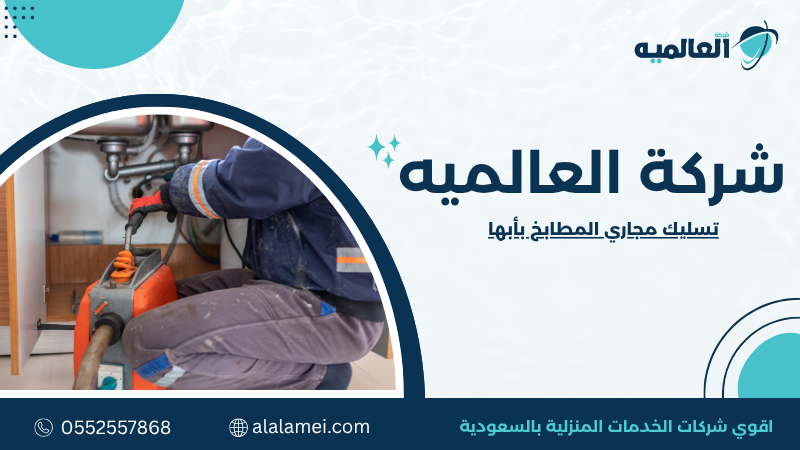 تسليك مجاري المطابخ بأبها