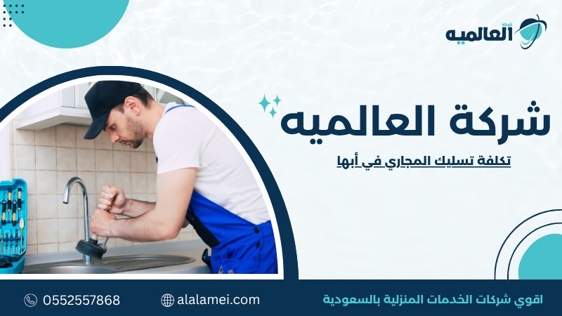 تكلفة تسليك المجاري في أبها |أسعار وعوامل التحديد 0552557868