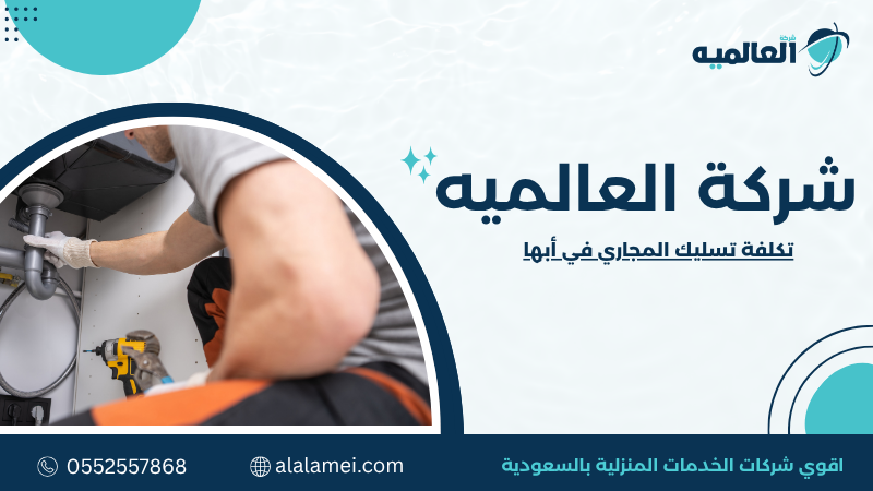 تكلفة تسليك المجاري في أبها