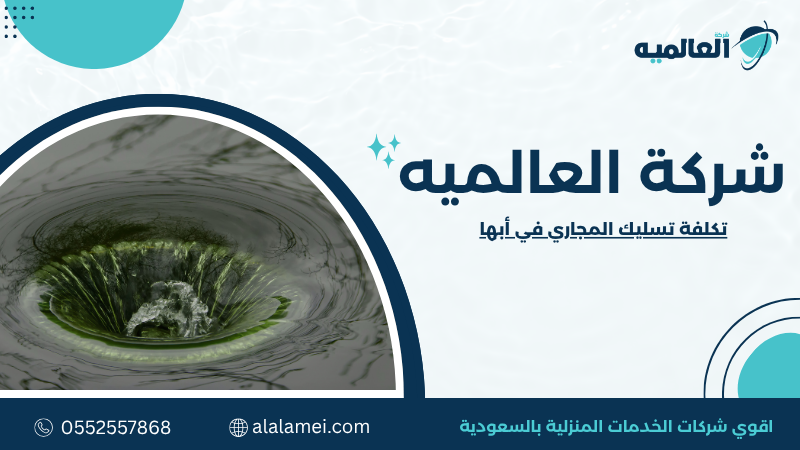 تكلفة تسليك المجاري في أبها