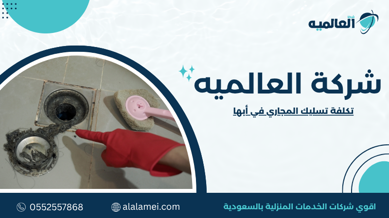 تكلفة تسليك المجاري في أبها
