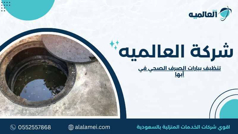 تنظيف بيارات الصرف الصحي في أبها – شفط سريع وآمن 0552557868