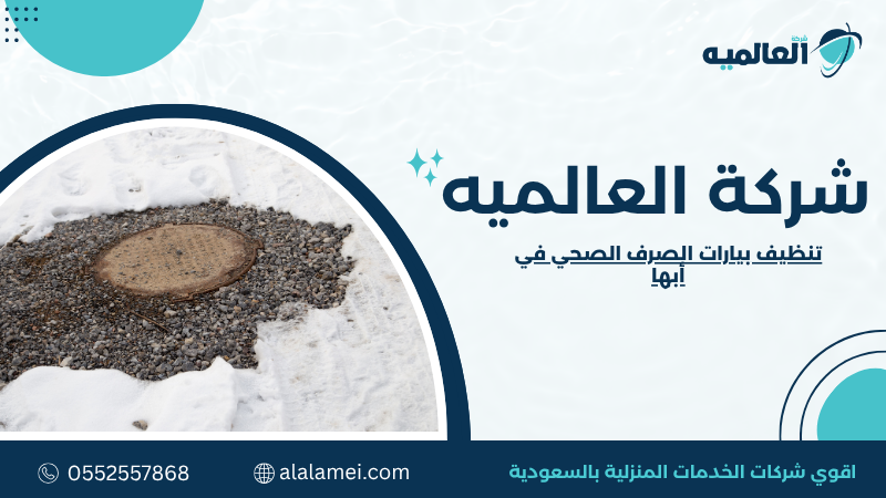 تنظيف بيارات الصرف الصحي في أبها