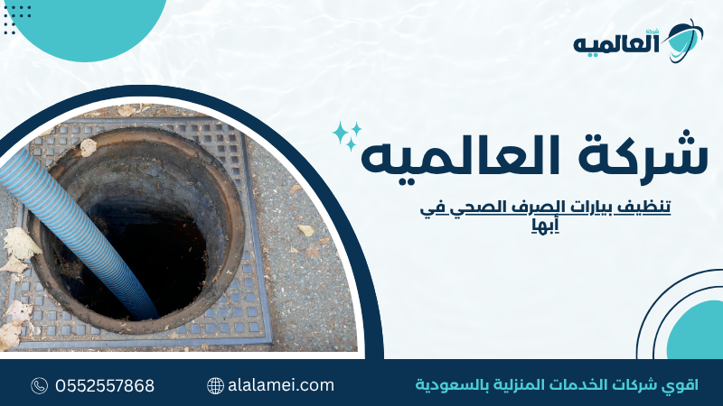 تنظيف بيارات الصرف الصحي في أبها