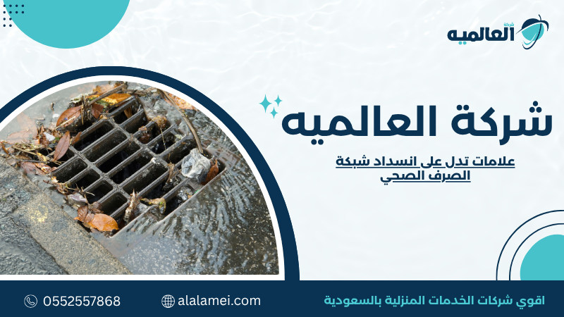 علامات تدل على انسداد شبكة الصرف الصحي 0552557868