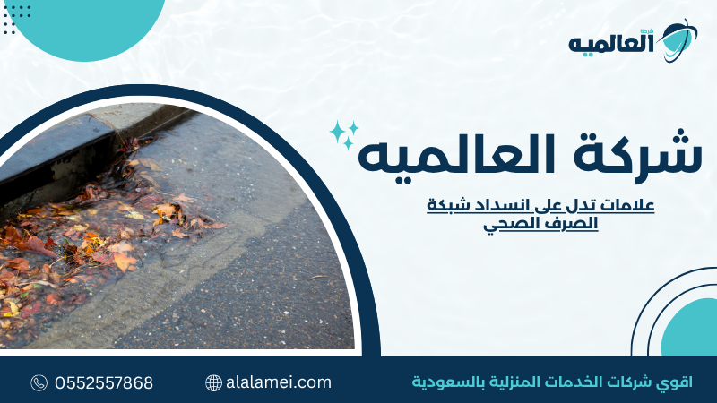 علامات تدل على انسداد شبكة الصرف الصحي 