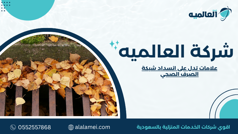 علامات تدل على انسداد شبكة الصرف الصحي 