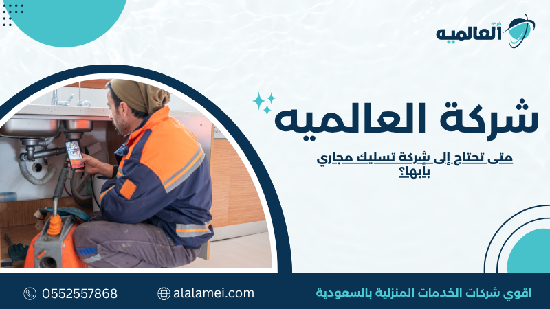 متى تحتاج إلى شركة تسليك مجاري بأبها؟ 0552557868