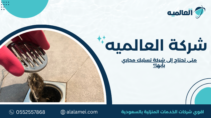 متى تحتاج إلى شركة تسليك مجاري بأبها؟